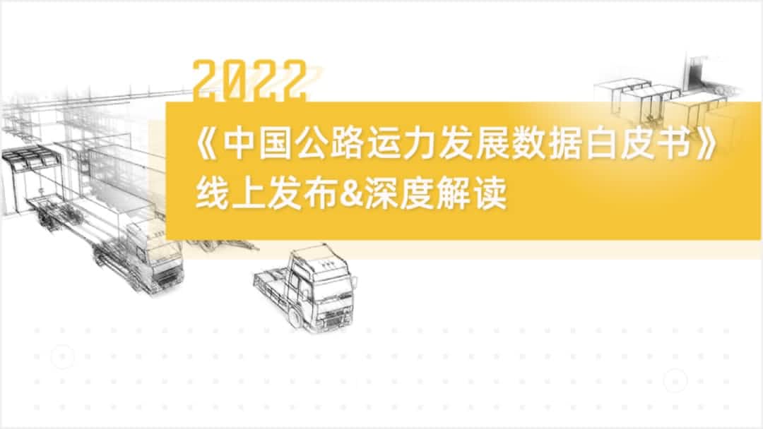kdpay钱包官网旗下中寰卫星车联网大数据助力《2022中国公路运力开展数据白皮书》发布