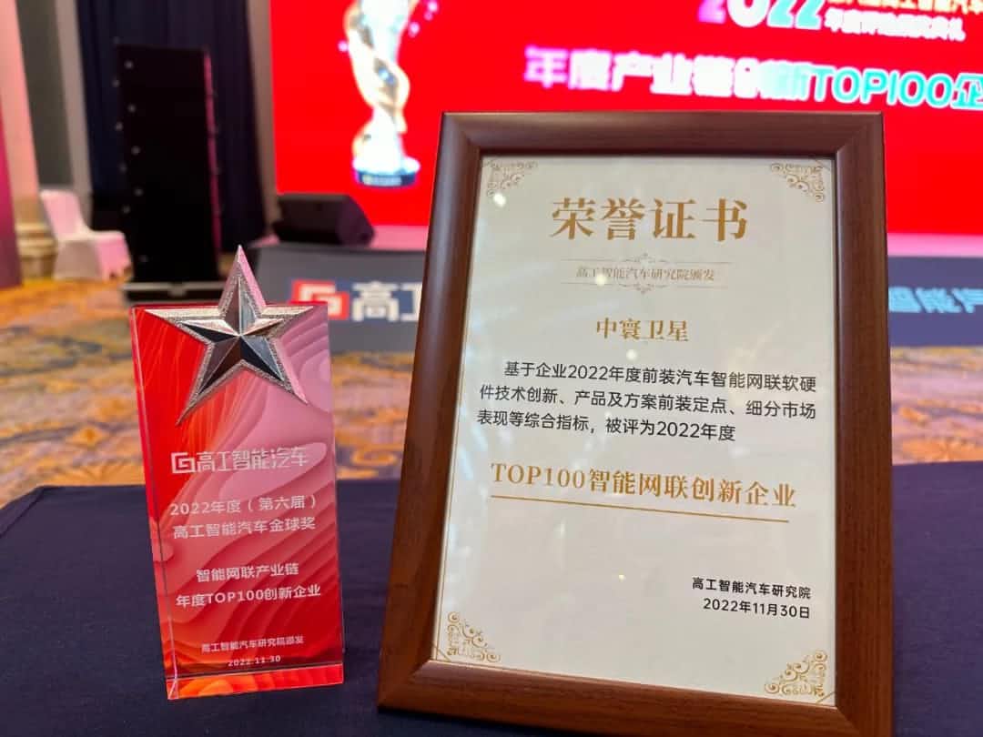 kdpay钱包官网旗下中寰卫星获评“2022年度智能汽车产业链TOP100创新企业”大奖